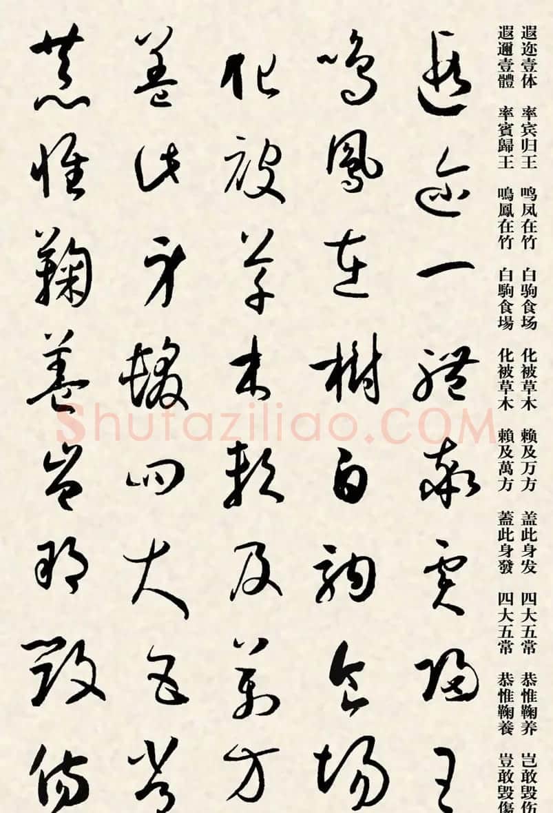集孙过庭书谱千字文草书字帖 | 软笔草书字帖