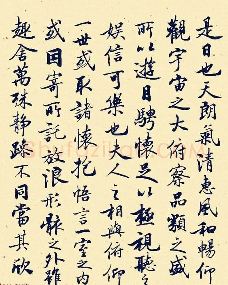 启功临兰亭序行书作品欣赏 | 兰亭集序