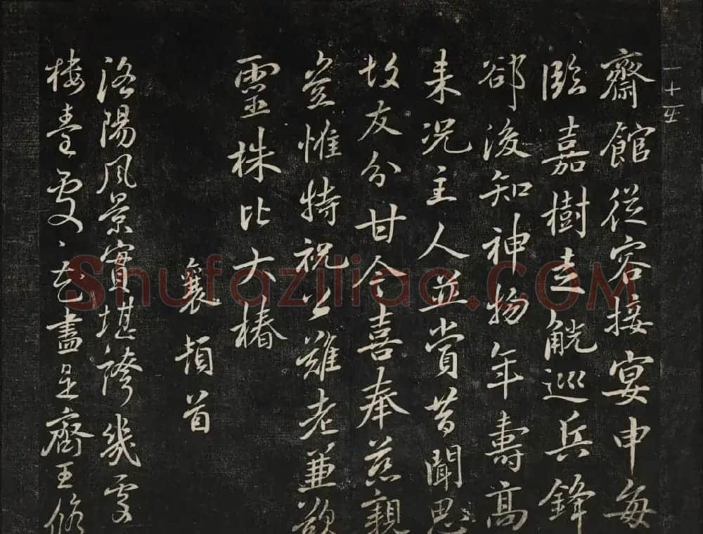 蔡襄法帖欣赏 御赐澄清堂第四册 | 书法碑帖