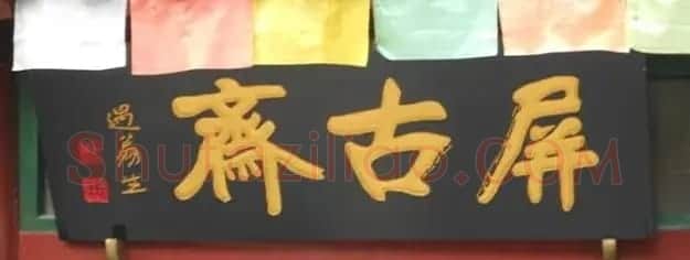 北京琉璃厂书法名匾大荟萃! | 书法名家作品欣赏