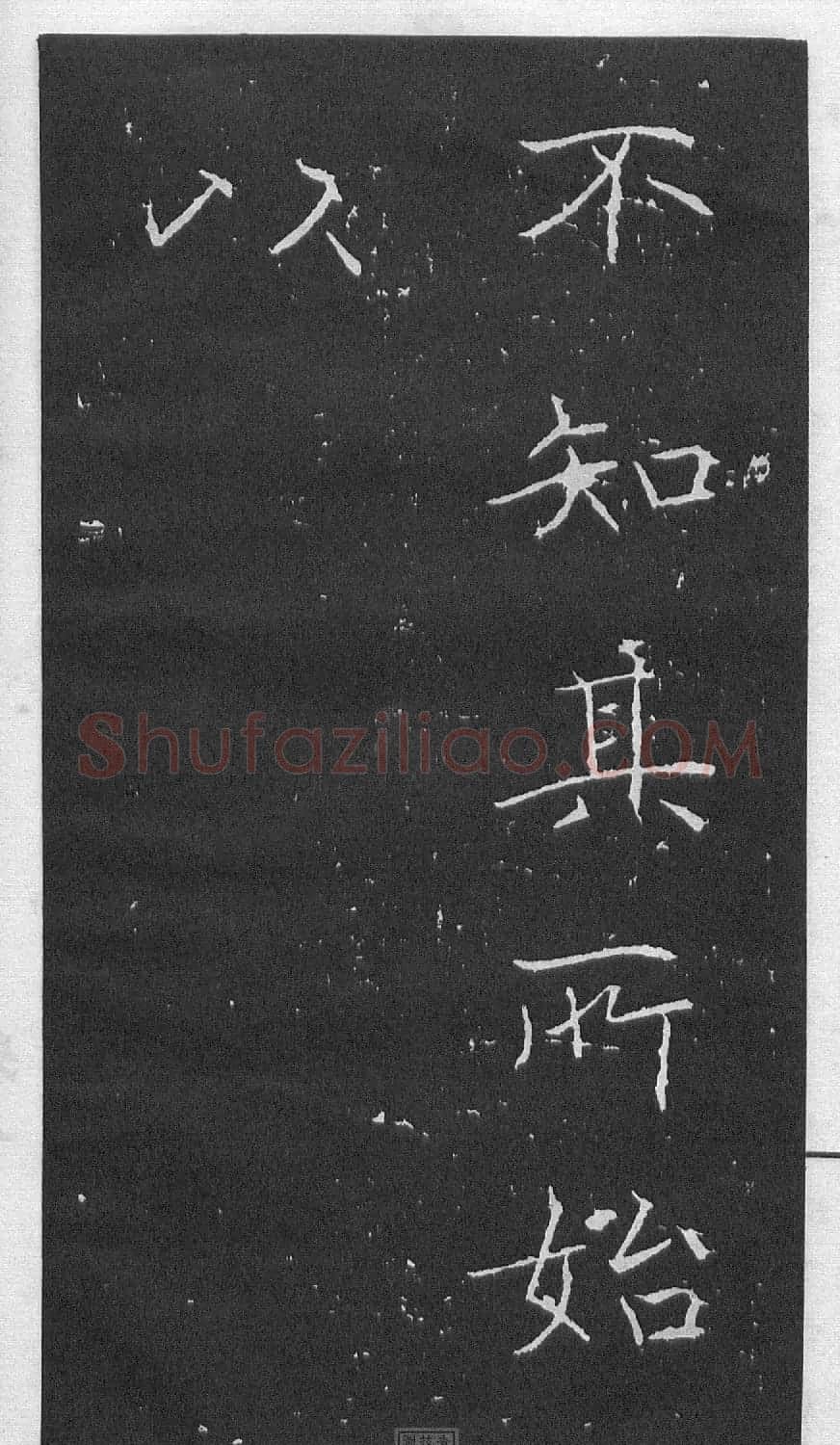 黄庭坚楷书《伯夷叔齐庙碑》 | 软笔书法作品