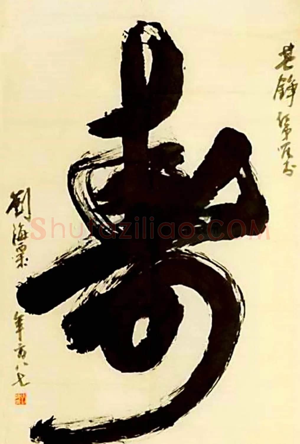 寿字书法作品欣赏刘海粟书 | 名家书法作品赏析