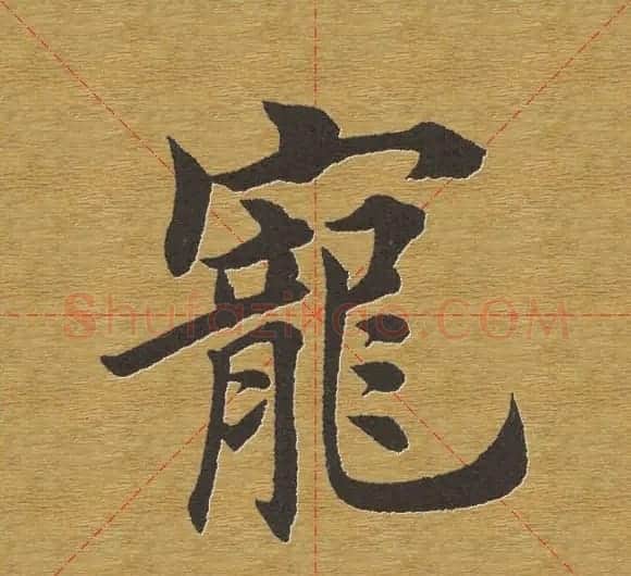 田英章楷书单字库--书法字典 | 软笔楷书字帖