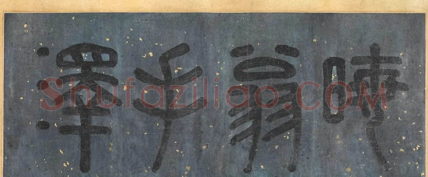 明代李东阳篆书楷书题跋墨迹 | 名家书法作品赏析