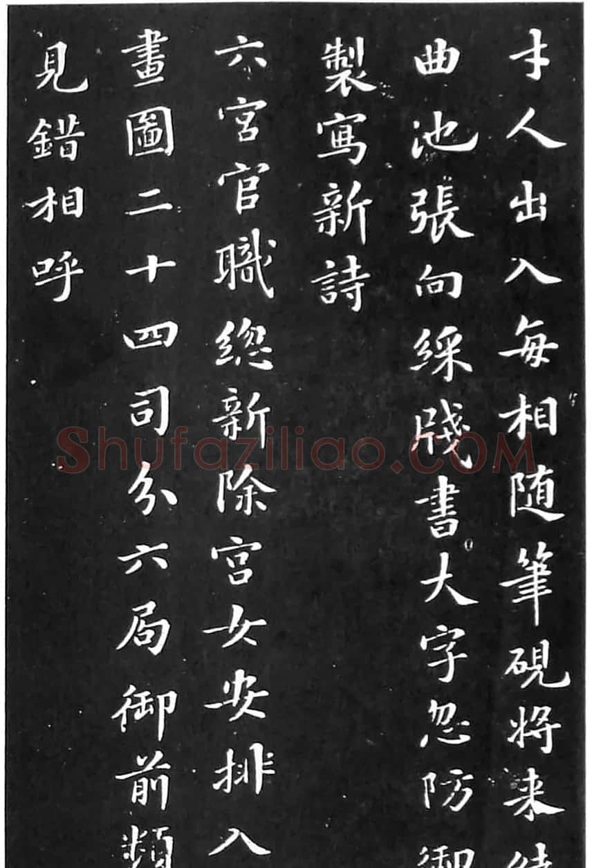 苏东坡楷书欣赏《花蕊夫人宫词》 | 软笔书法作品