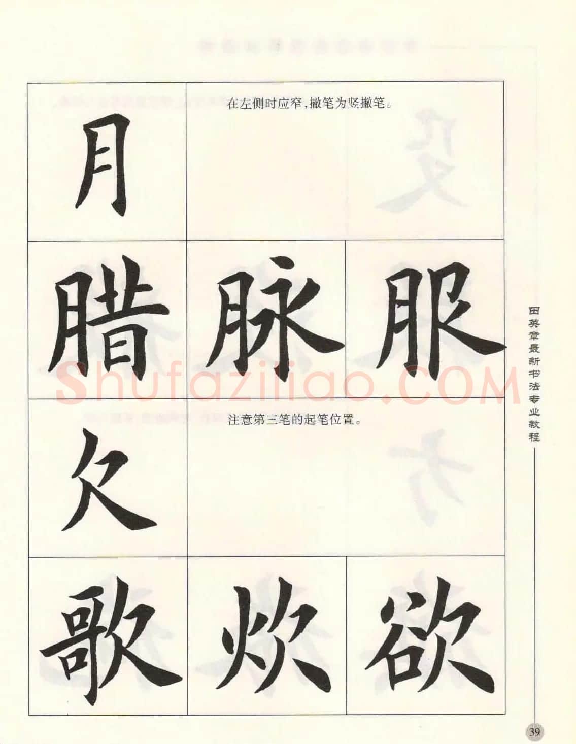田英章最新书法专业教程欧体毛笔楷书字帖 | 毛笔楷书字帖