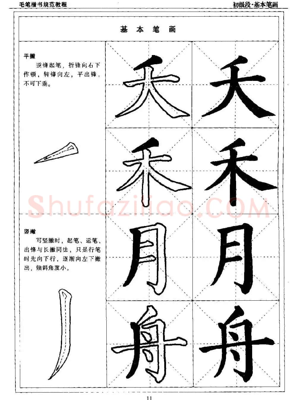 海南版精品字帖《毛笔楷书实用教程-楷书笔画》 | 毛笔楷书字帖
