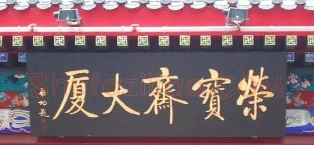 北京琉璃厂书法名匾大荟萃! | 书法名家作品欣赏