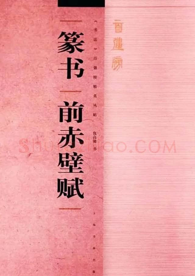 书法百强榜 仇高驰篆书《前赤壁赋》 | 软笔篆书字帖
