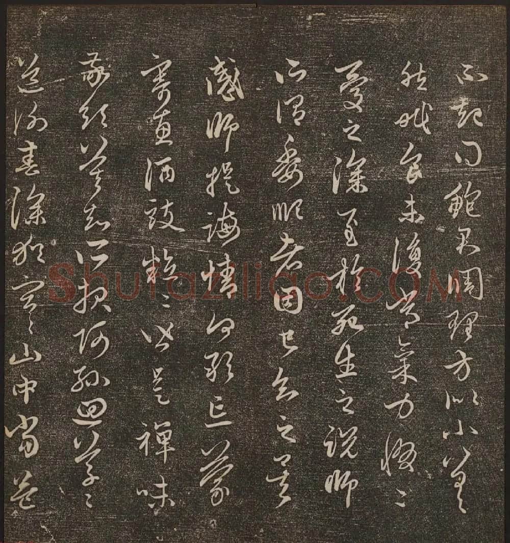 文徵明辑《停云馆帖》元名人书卷第八 | 书法碑帖