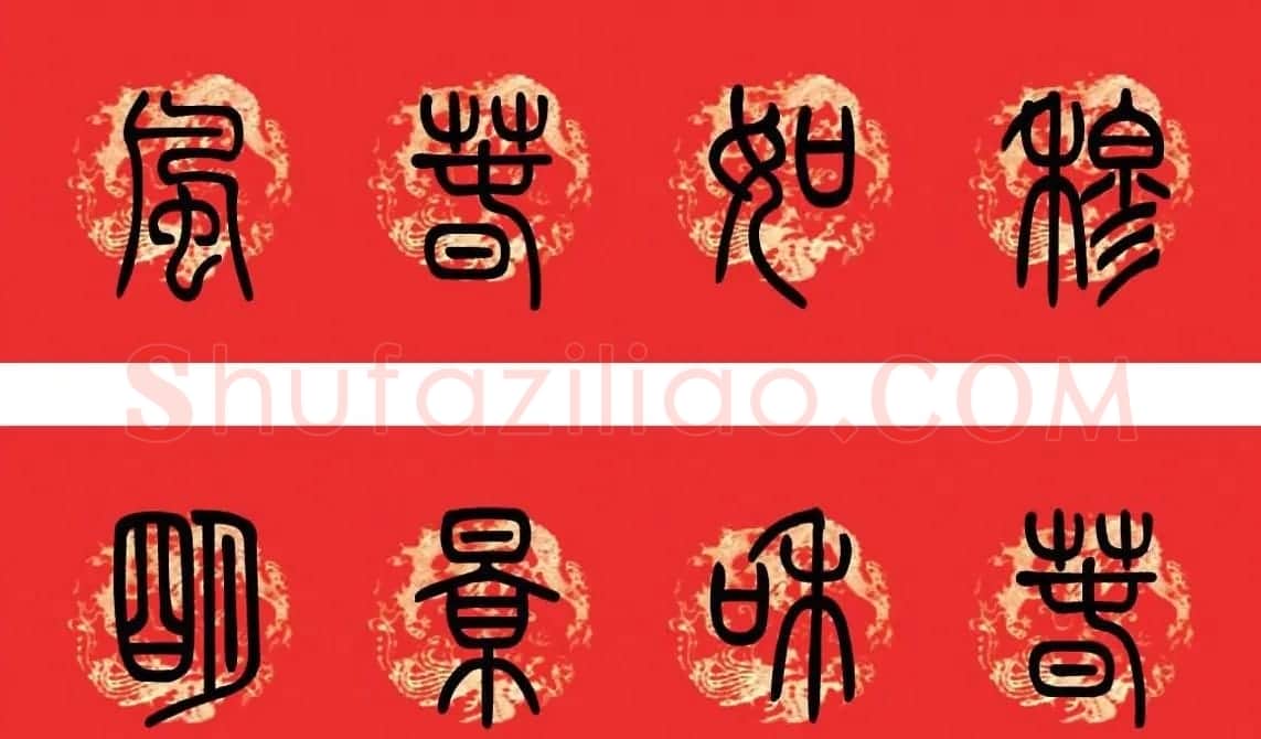 篆书春联--小篆书法集字新年对联 | 书法名家作品欣赏