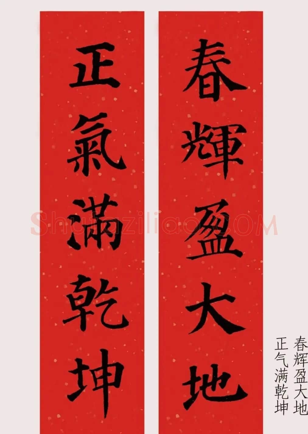 最新颜体楷书集字春联20副 | 名家书法作品精选