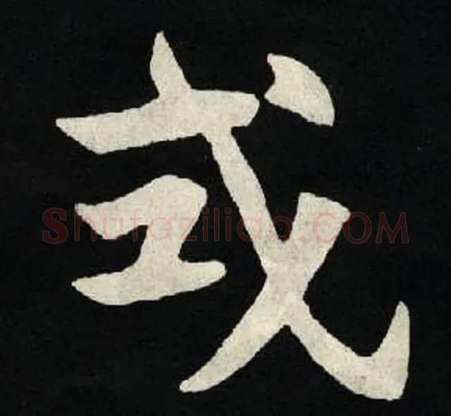 放大魏楷字帖《张黑女墓志单字帖》 | 软笔楷书字帖