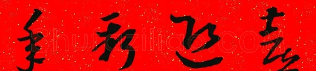 王羲之草书集字春联 | 名家书法作品精选