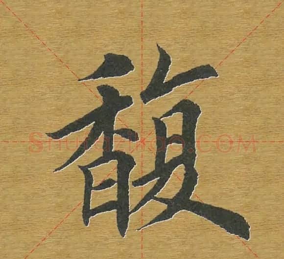 田英章楷书单字库--书法字典 | 软笔楷书字帖