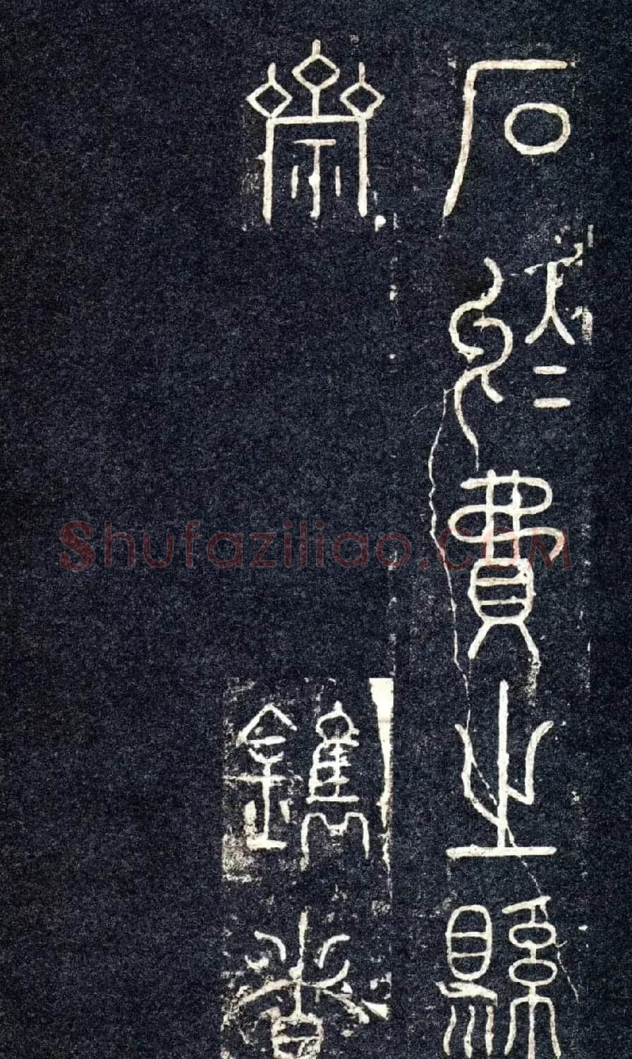 宋代苏唐卿篆书《醉翁亭记》 | 书法碑帖