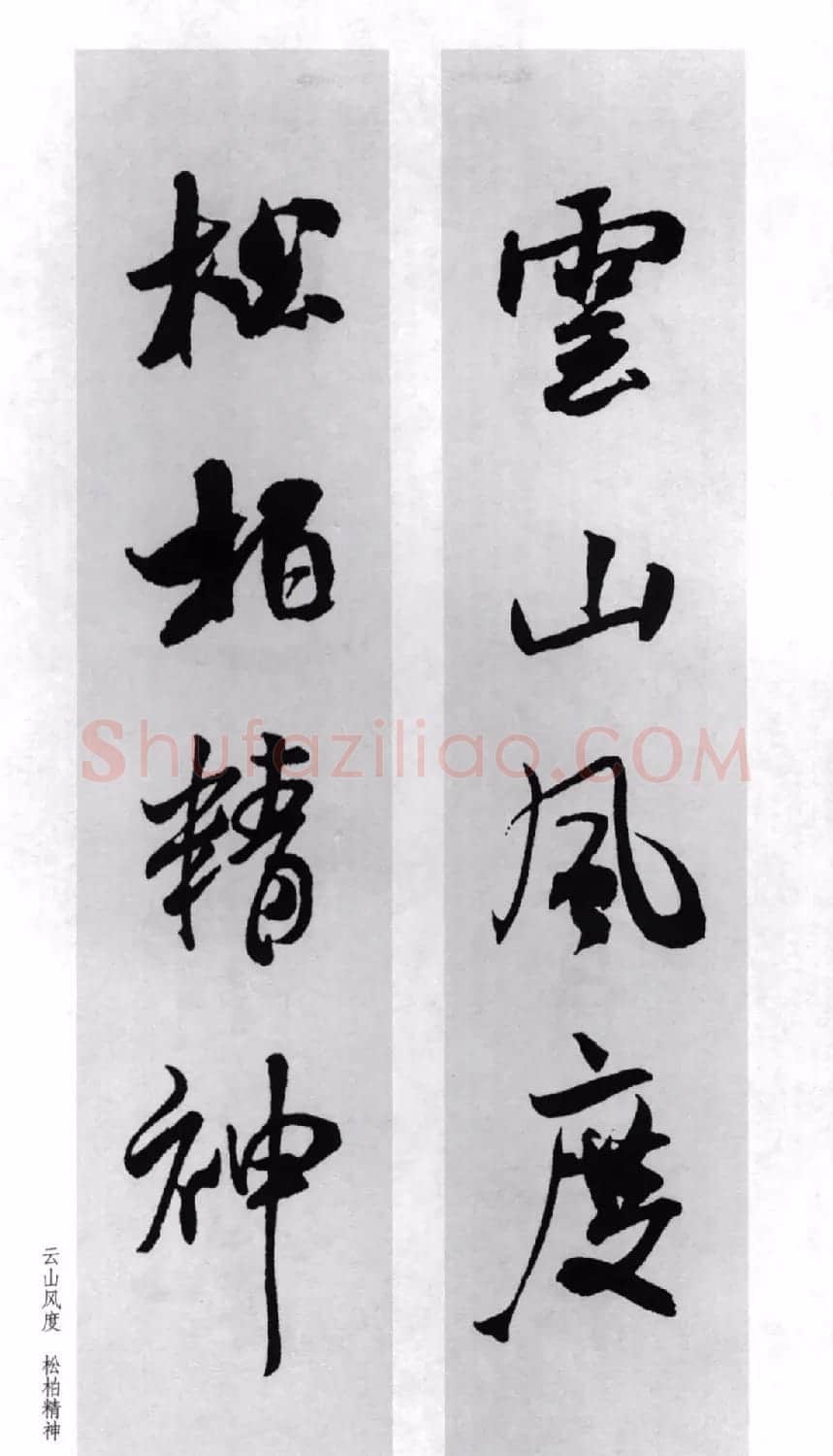 米芾行书集字对联77副 | 书法名家作品鉴赏