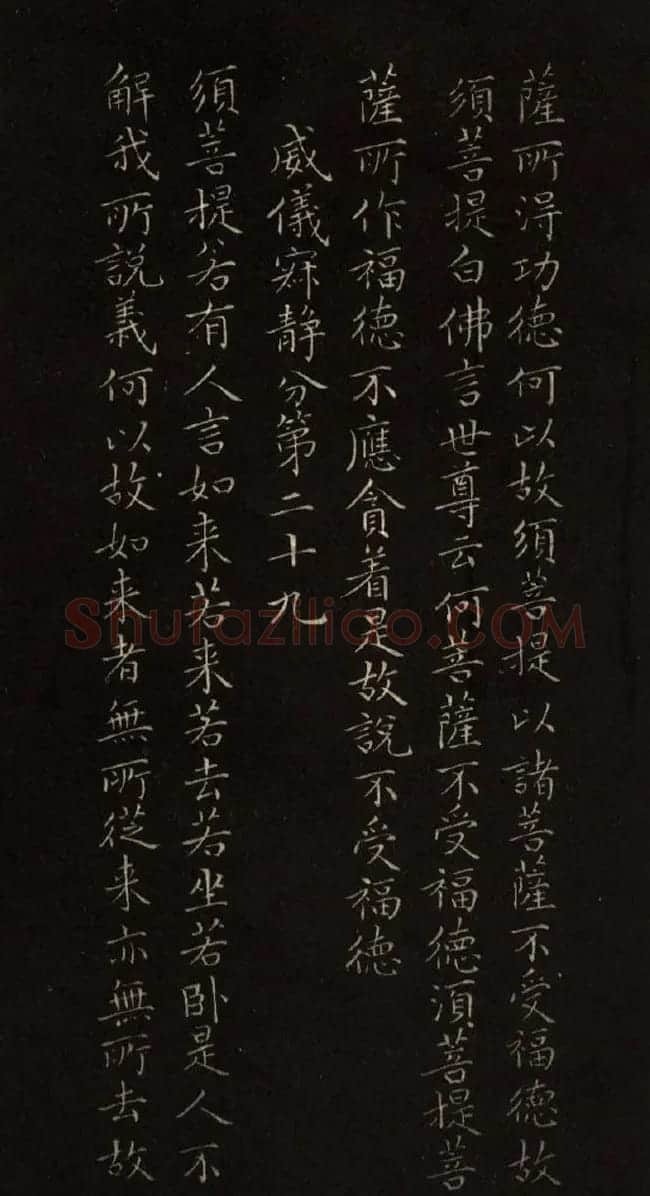 赵文敏法书《赵孟頫金刚经》 | 书法名家作品鉴赏