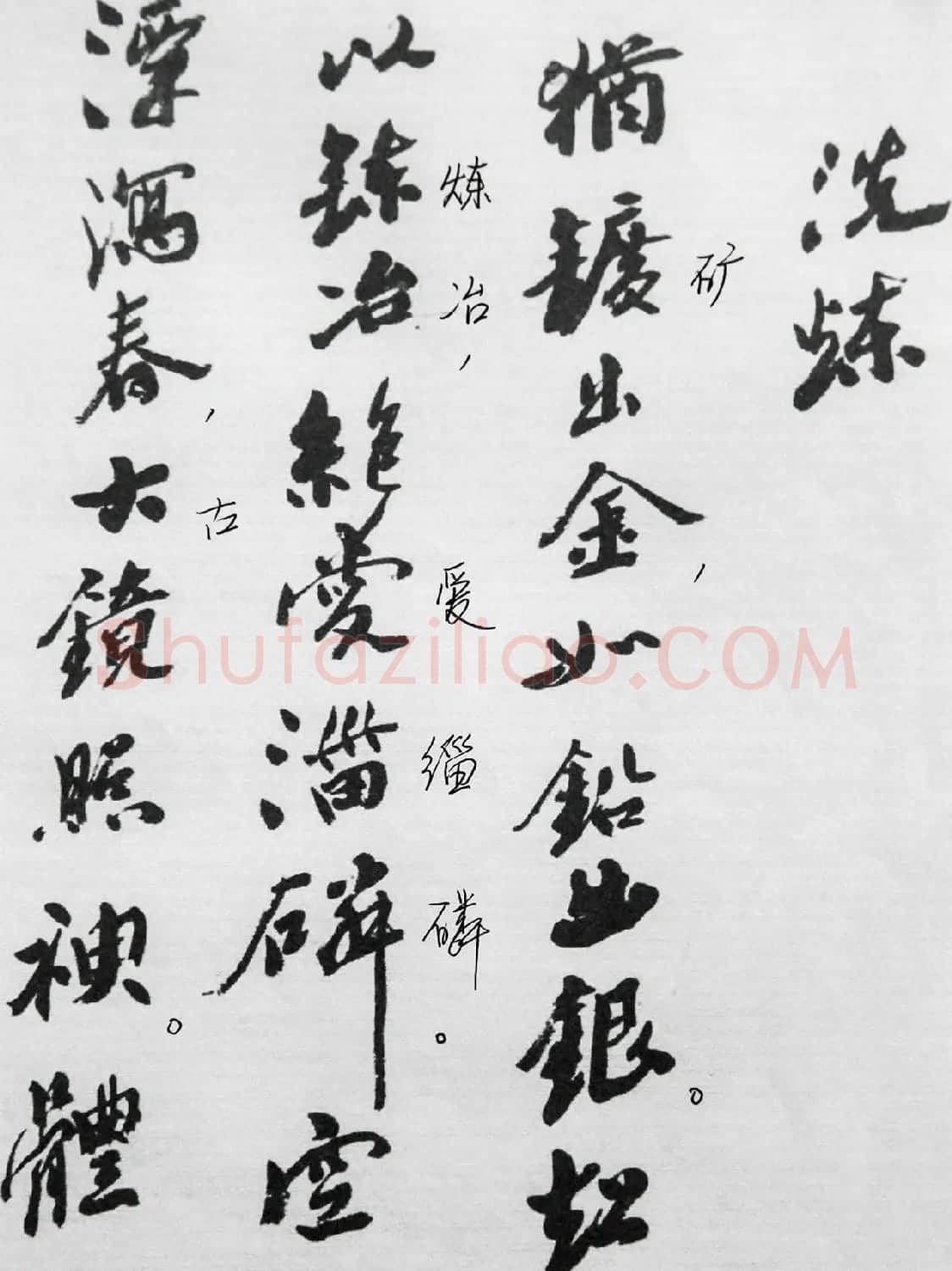 沙孟海86岁书法《司空表圣诗品二十四则》 | 软笔行书字帖