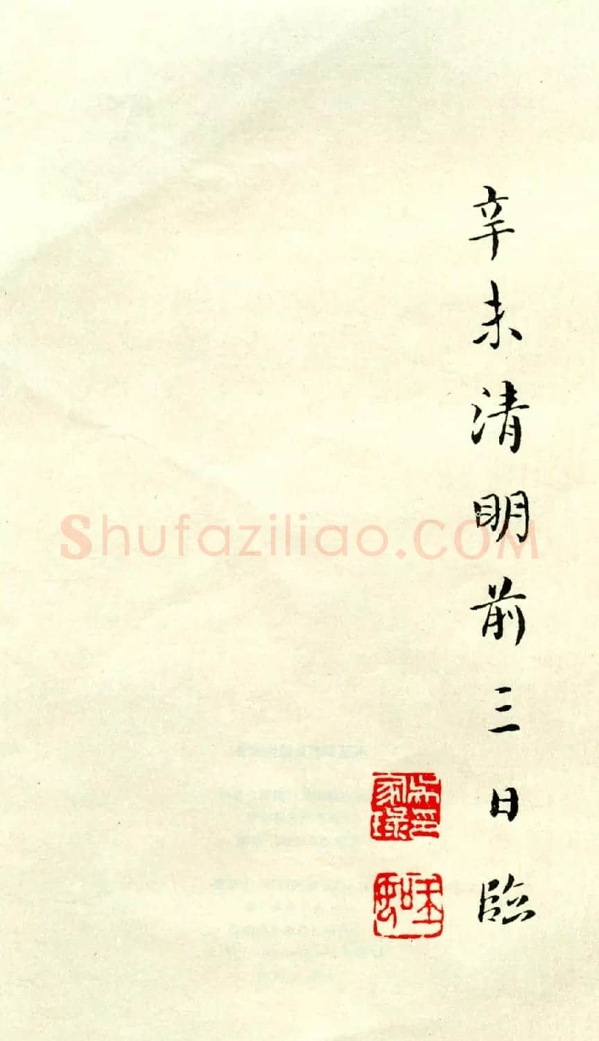 吴玉如小楷字帖《临乐毅论》遗墨 | 毛笔楷书字帖