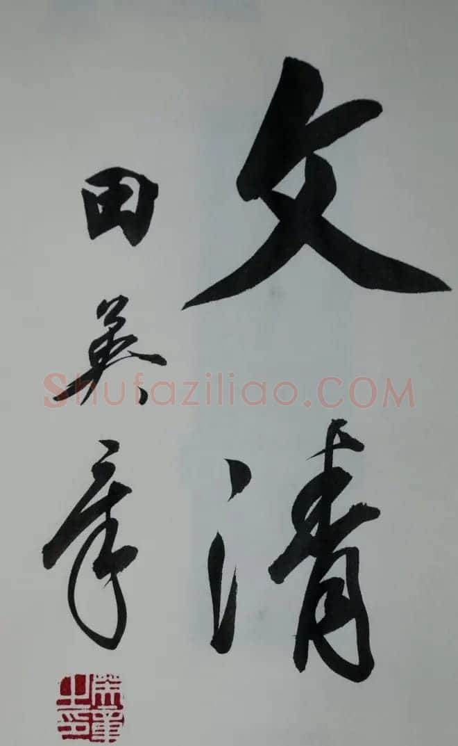 田英章2字行草书法作品第二辑 | 名家书法作品精选