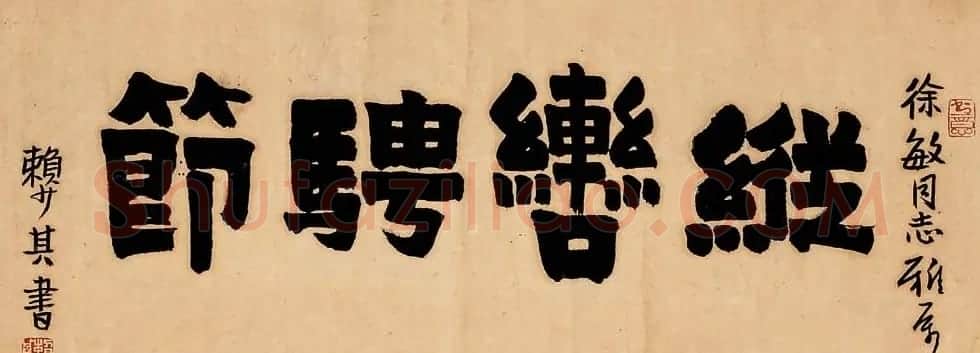 赖少其书法作品欣赏高清大图 | 书法作品赏析