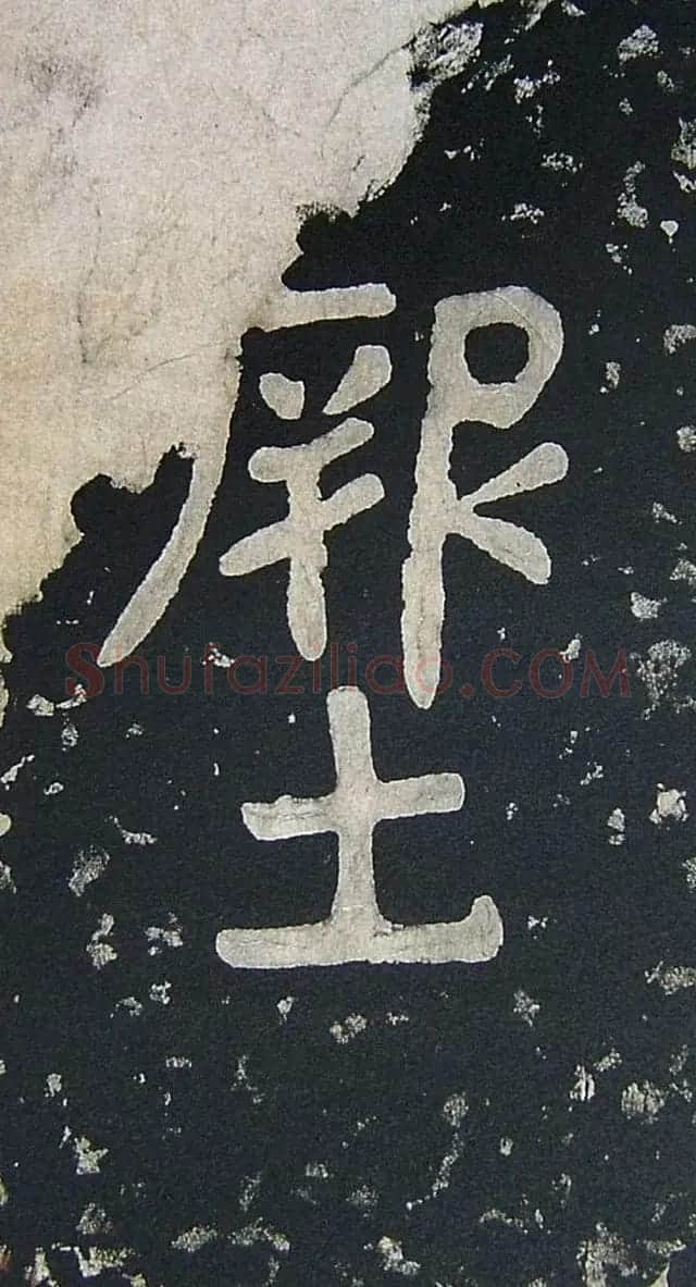 上皇山樵正书《僧鹤洲零拓本瘗鹤铭》 | 书法碑帖