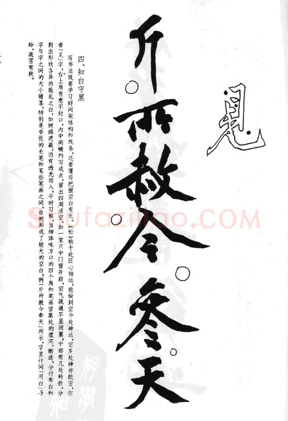 黄庭坚行书技法字帖《松风阁诗帖笔法》 | 毛笔行书字帖