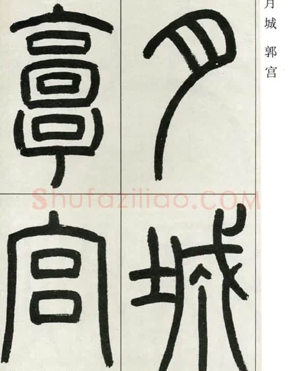 高式熊书法篆书欣赏《张孝祥观月记》 | 毛笔篆书字帖