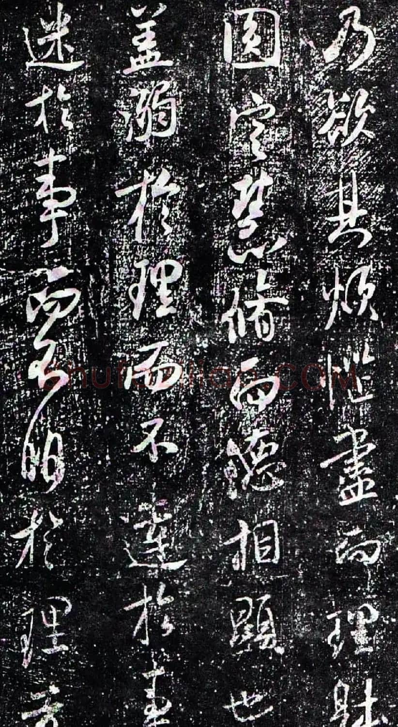 米芾行书欣赏《方圆庵记》拓本 | 软笔书法作品