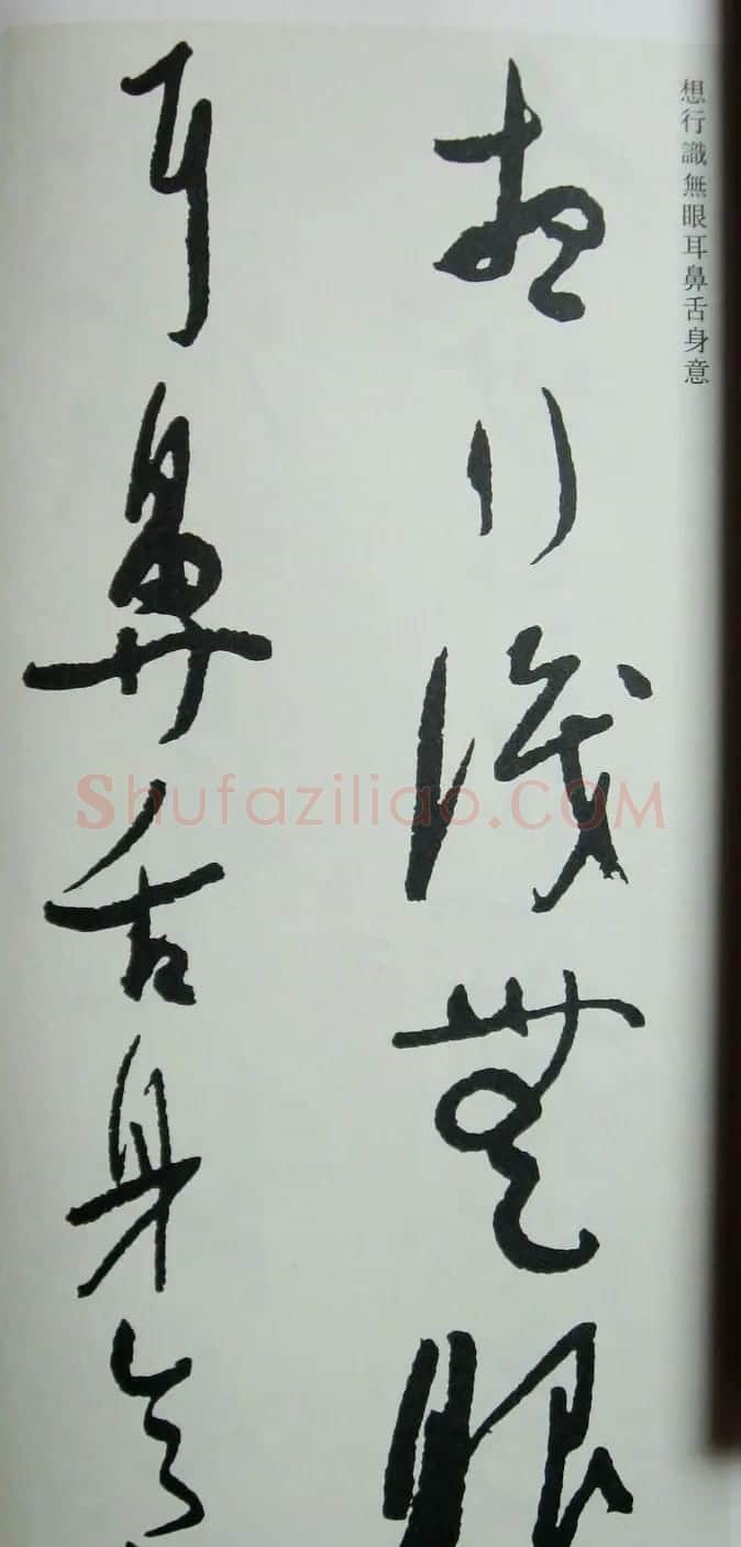 于右任先生遗墨《草书心经字帖》 | 毛笔草书字帖
