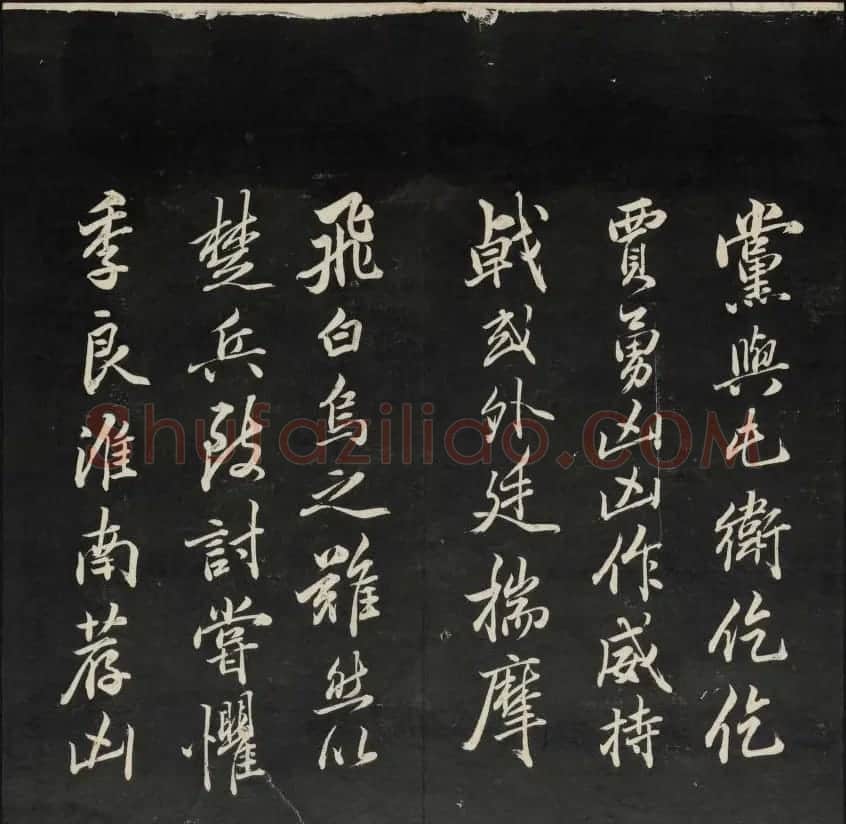 上虞王望霖摹刻《天香楼藏帖》第七册 | 书法碑帖