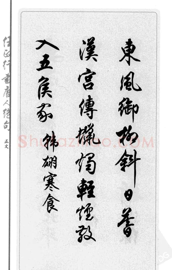 任政行书作品欣赏《唐人绝句选钞》 | 软笔行书字帖