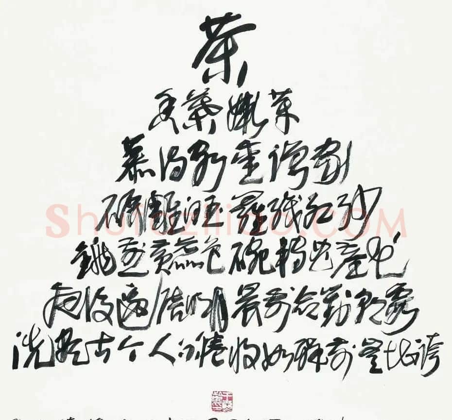 王冬龄书法草书作品欣赏 | 软笔书法作品