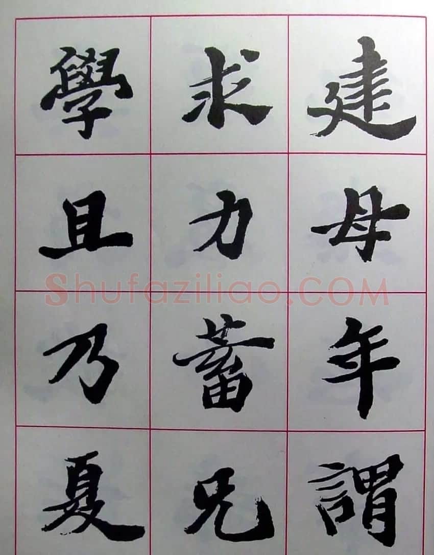 陆维钊书法楷书字帖欣赏 | 毛笔楷书字帖