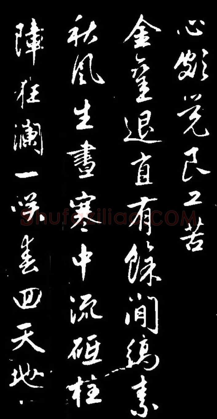 赵孟頫行书赏析《蜀山图歌》 | 名家书法作品赏析