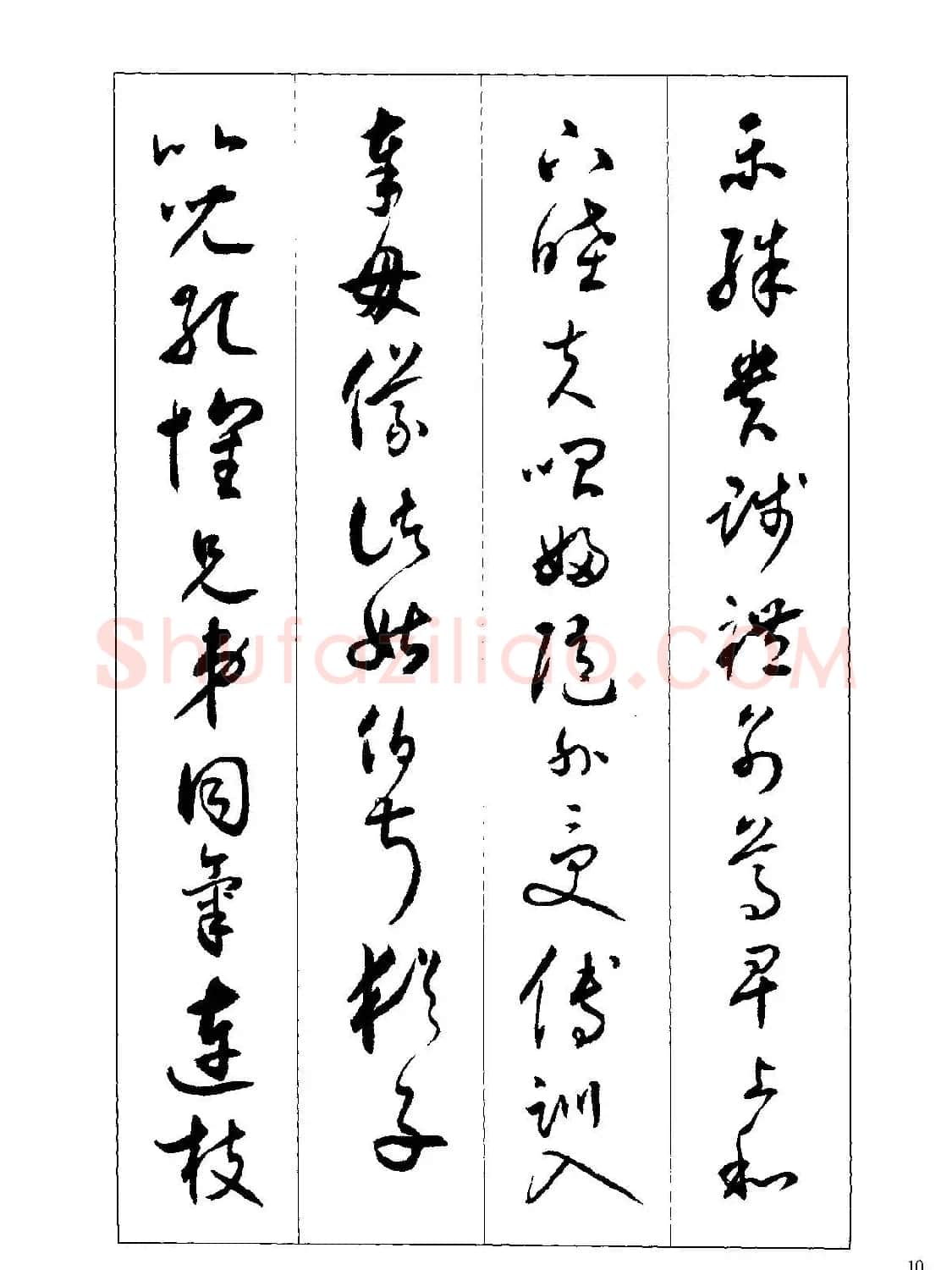 草书字帖下载《沈尹默书小草千字文》 | 软笔草书字帖