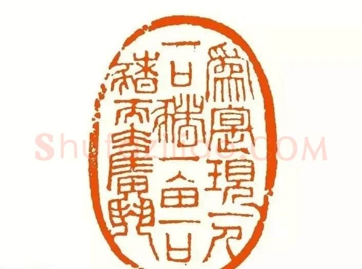 印章创作精华《养猪印谱》郭沫若题签作序诗 | 软笔书法作品
