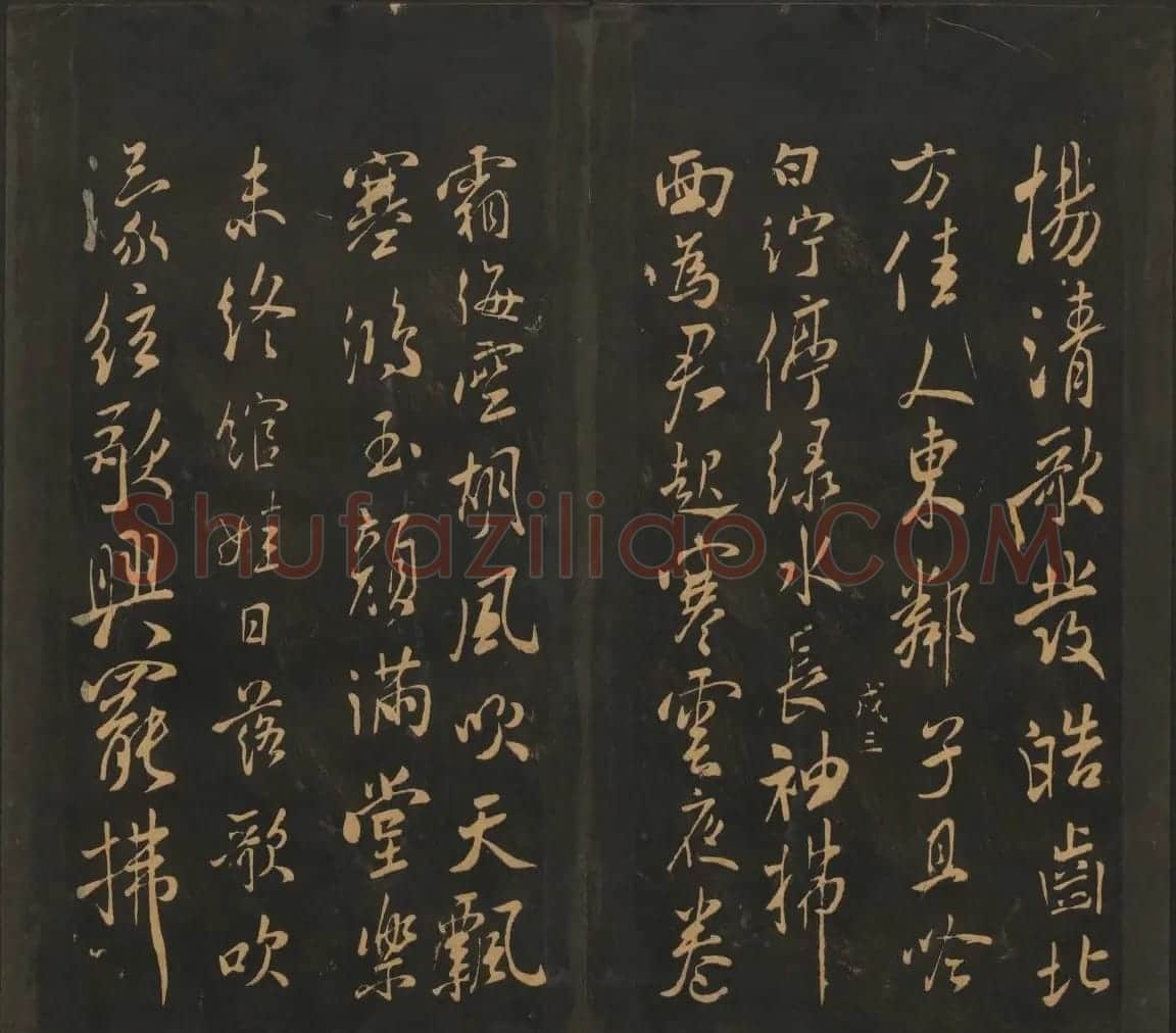 宋元名家书帖《宝贤堂集古法帖》卷十一 | 书法碑帖