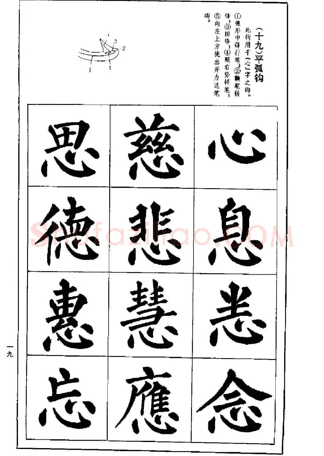 字帖下载《楷书技法--柳体笔法与结构》 | 毛笔楷书字帖