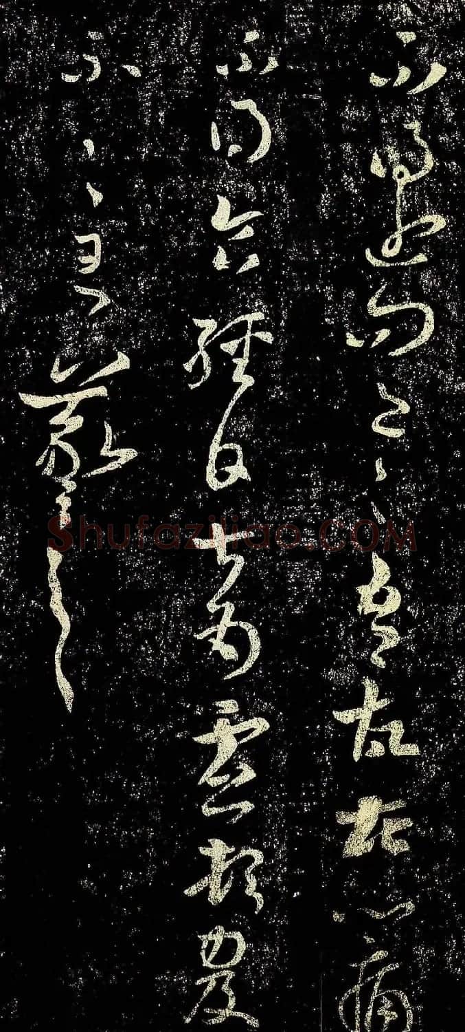 晋代王羲之草书欣赏《冬中帖》 | 书法名家作品欣赏