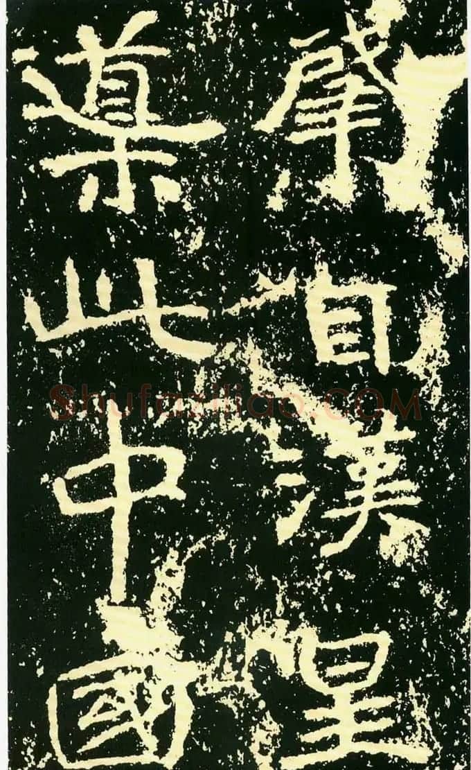 历代碑帖珍品《魏*石门铭》 | 书法碑帖