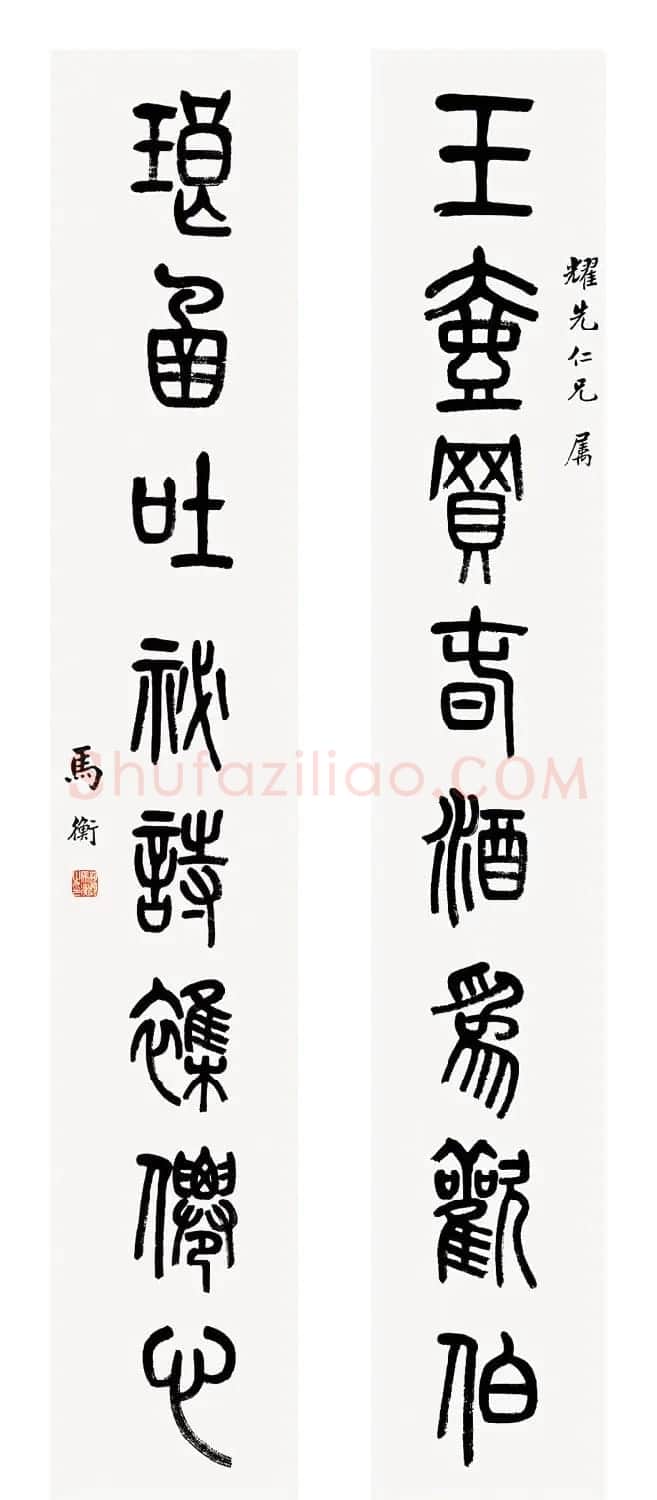 马衡书法作品欣赏 | 书法作品鉴赏