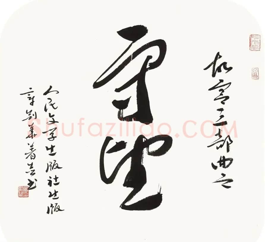江苏章剑华章草书法作品欣赏 | 软笔书法作品