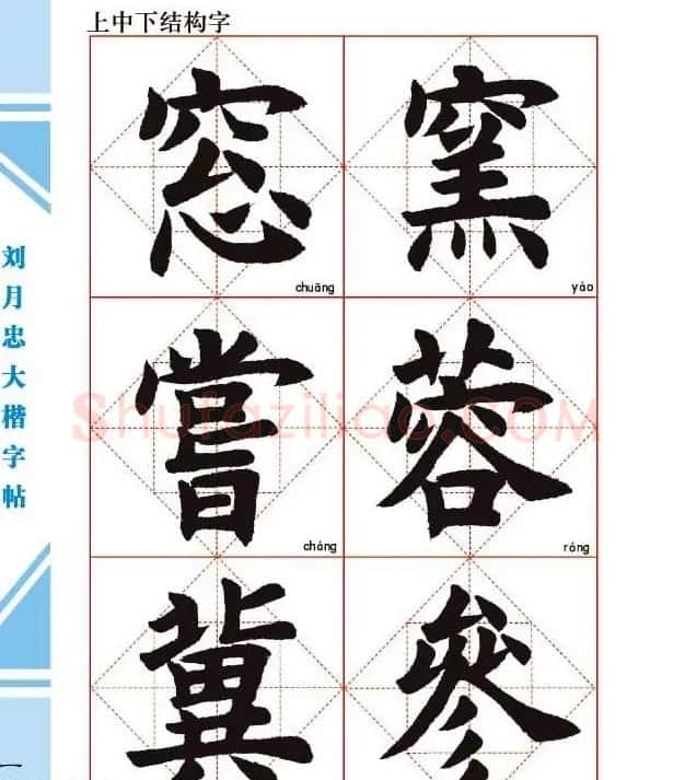 《刘月忠大楷字帖》三方格练字本 | 软笔楷书字帖