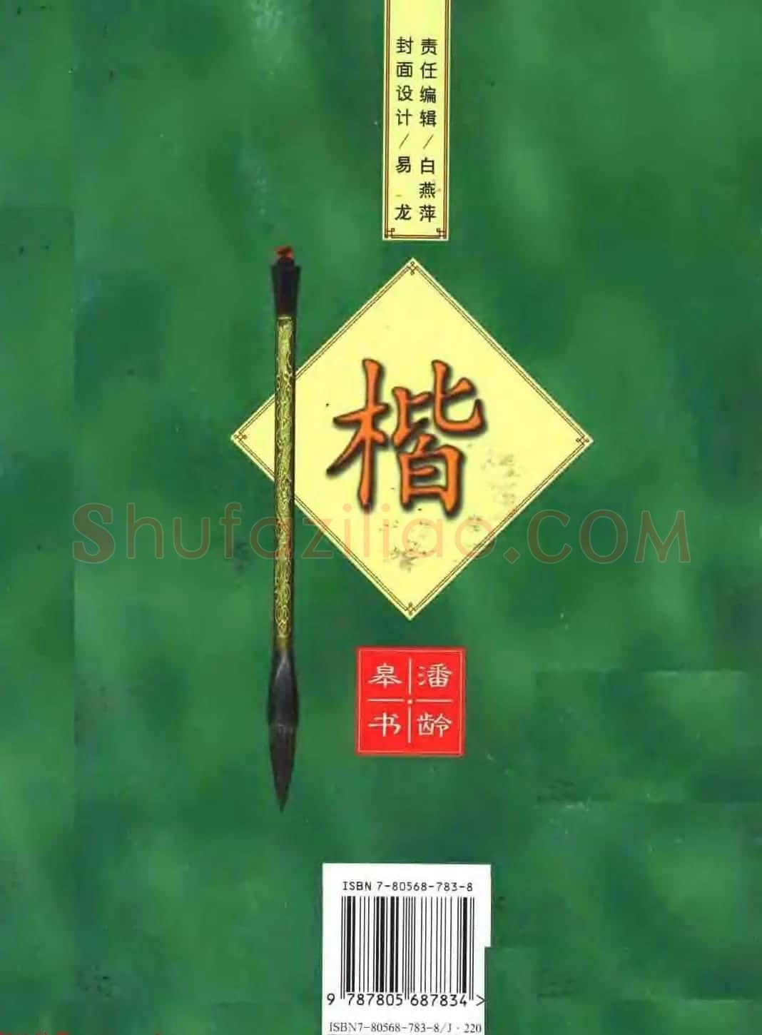 著名书家潘龄皋书法字帖《楷书百家姓》 | 软笔楷书字帖