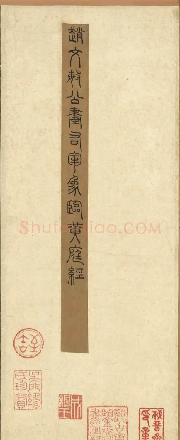 赵孟頫(款)临黄庭经附绘王羲之像卷 | 书法作品精选