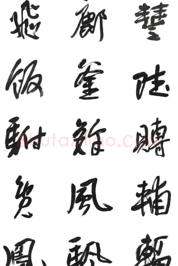 李荣海书法字帖欣赏《常用行草字汇》 | 毛笔草书字帖