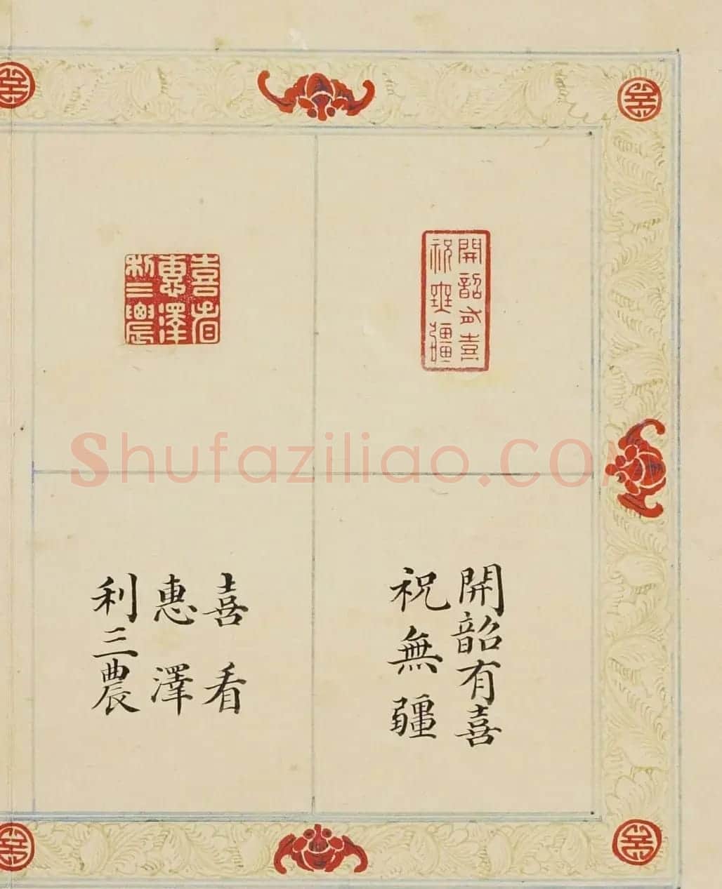清代董诰篆刻《宝章集喜》册 | 毛笔书法作品