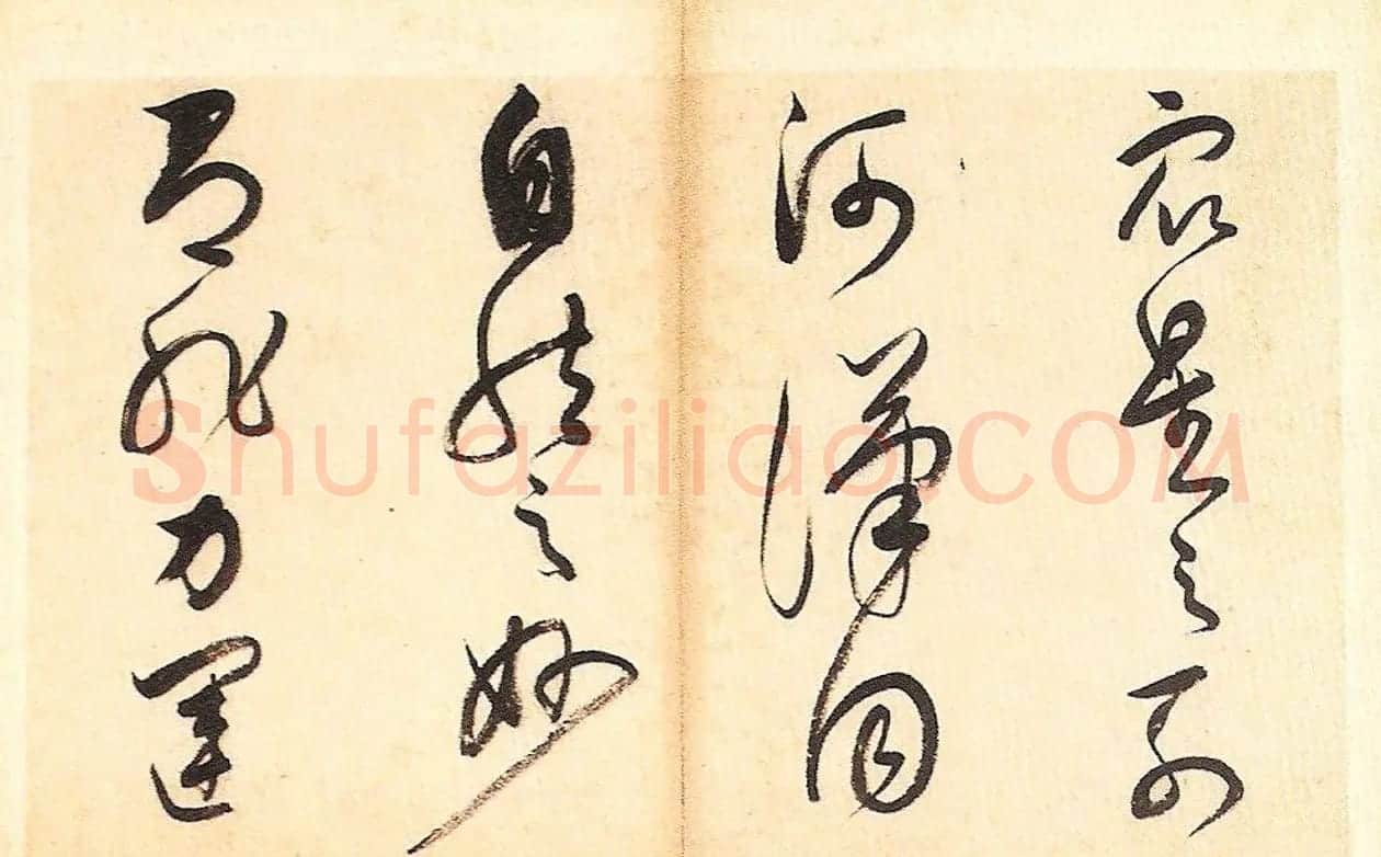 明末董其昌草书册页欣赏《书谱一则》 | 书法名家作品鉴赏
